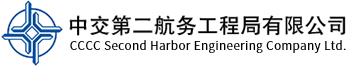 中交二航局
