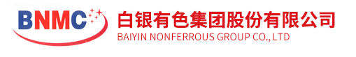 白银有色